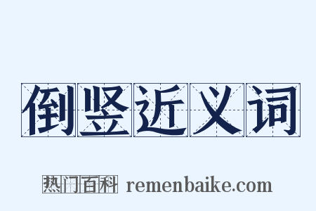 倒竖近义词是什么意思的图片